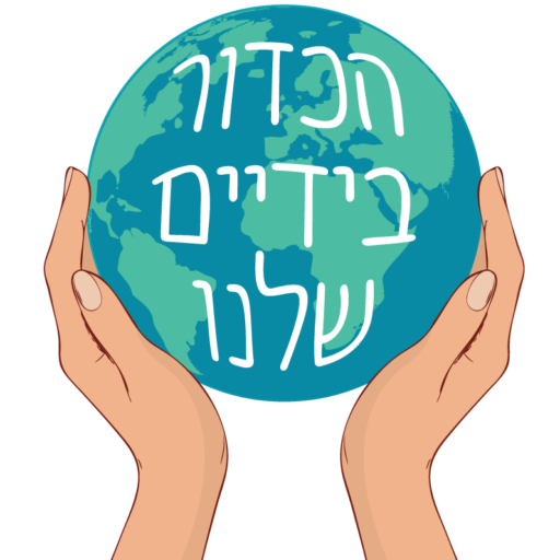 אייקון הכדור בידיים שלנו